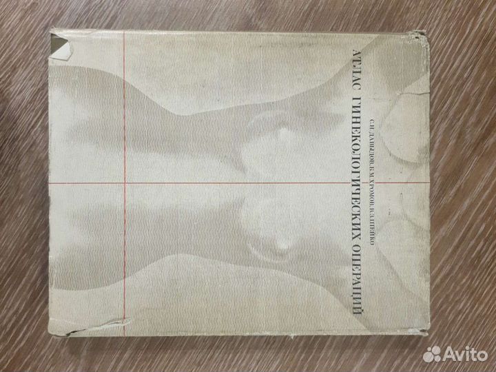 Атлас гинекологических операций С.Н.Давыдов