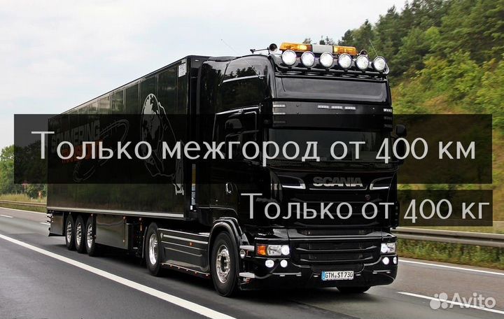Грузоперевозки межгород от 400 км