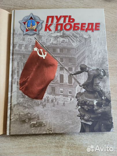 Почтовые марки Путь к победе