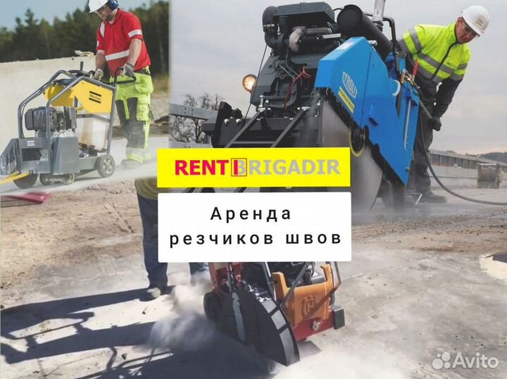 Аренда резчики швов, бензорезы, швонарезчики