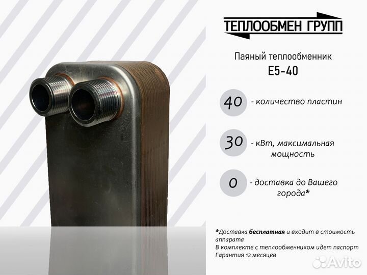 Теплообменник паяный Е5 (30 кВт)