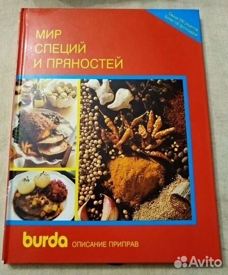 Книга про пряности