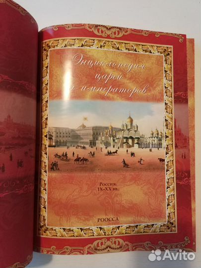 Энциклопедия Царей и императоров Россия lX-XXвв