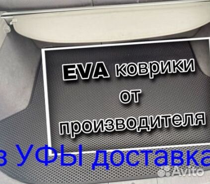 Эва Коврики 3D с бортами для авто