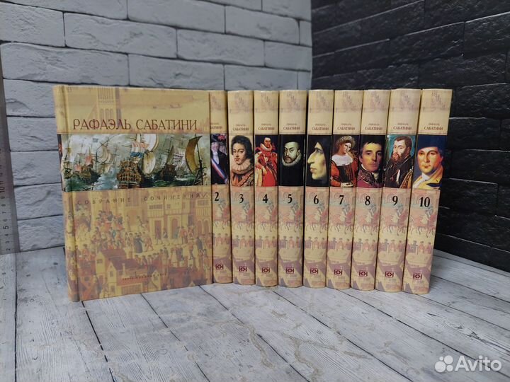 Сабатини Р. Собрание сочинений в 10 томах