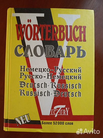 Немецко- русский словарь