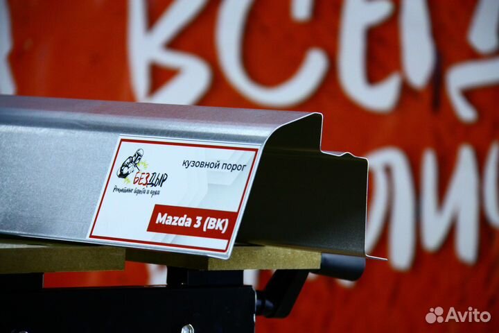 Ремонтный порог Mazda 3 BK