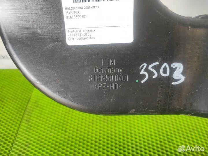 Воздуховод отопителя Man Tgx