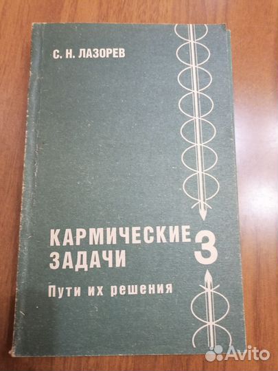 Книги Лазарева сн. Кармические задачи. Диагностика