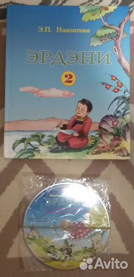 Учебник по бурятскому языку Эрдэни, 2 год обучения