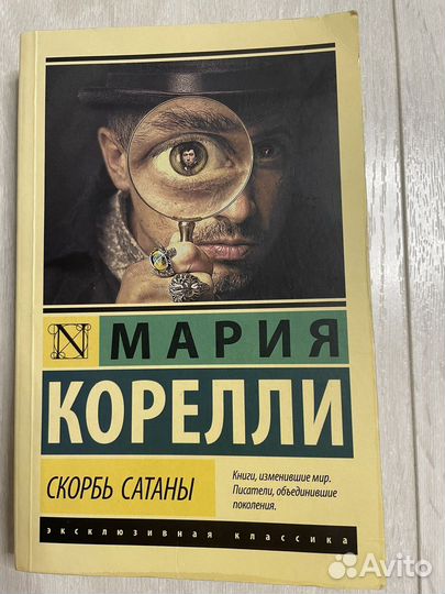 Мария Корелли «Скорбь сатаны»