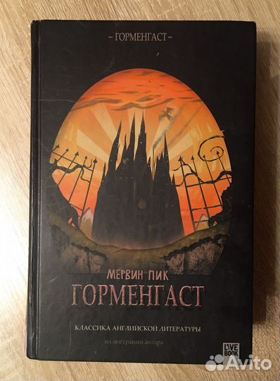 Мервин Пик. Горменгаст