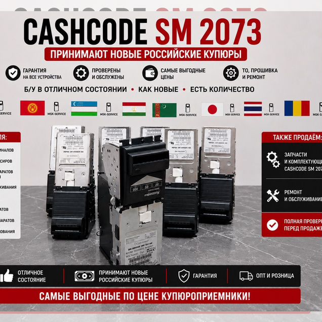 Купюроприемник CashCode SM 2073 / Новые купюры