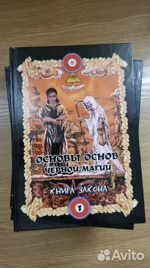 Основы основ чёрной магии И. С. Бомбушкара 2006