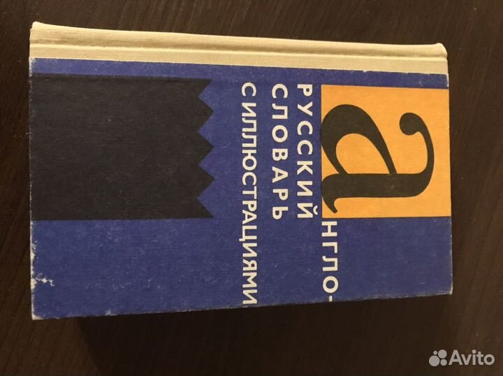 Англо- русский словарь с иллюстрациями