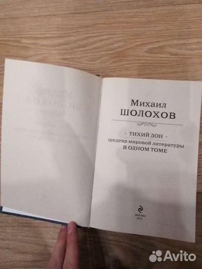 Михаил Шолохов. Тихий Дон