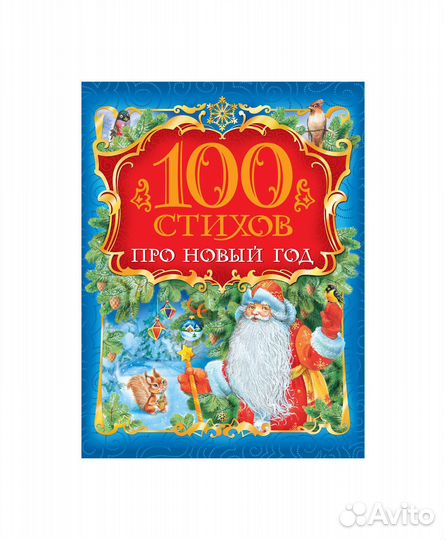 Книга 28090 100 стихов про Новый год