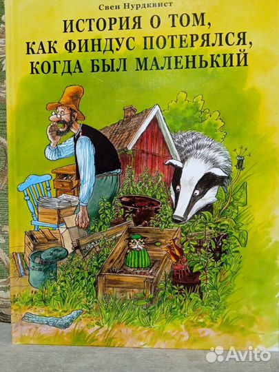 История о том, как Финдус потерялся