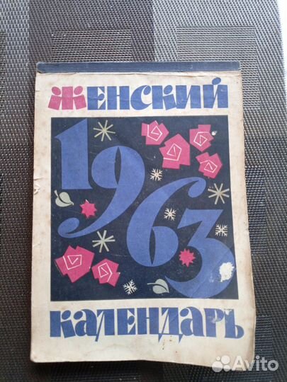 Календарь ретро СССР 1963