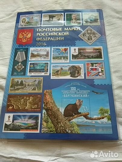 Почтовые марки Российской Федерации 2016