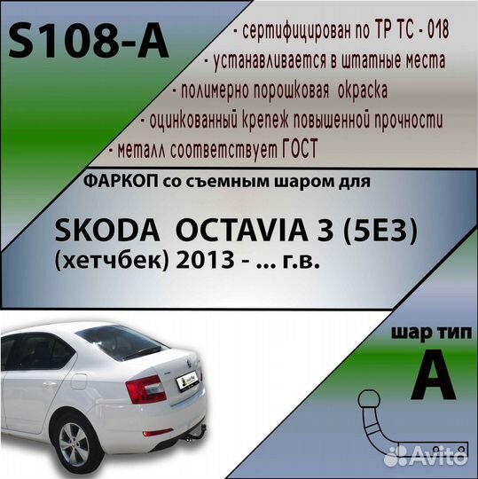 Фаркоп skoda octavia 3 (5E3) (хетчбек) S108-A