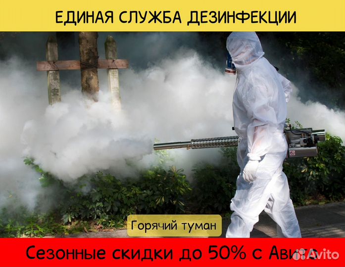 Дезинфекция