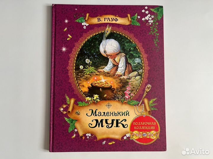 Маленький Мук. В. Гауф