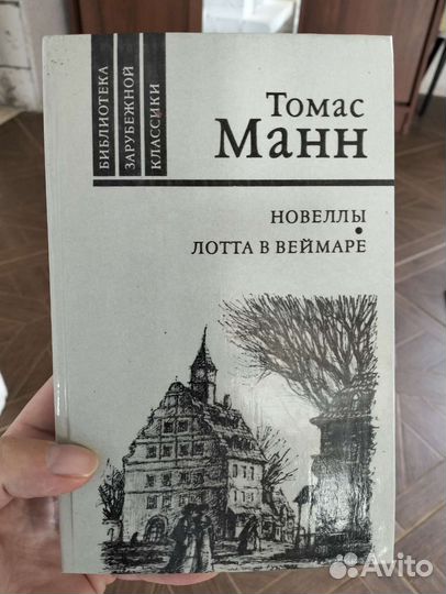 Томас Манн 