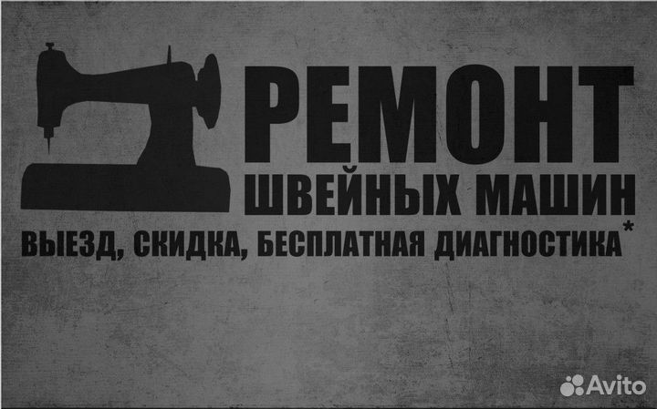 Ремонт швейных машин на дому