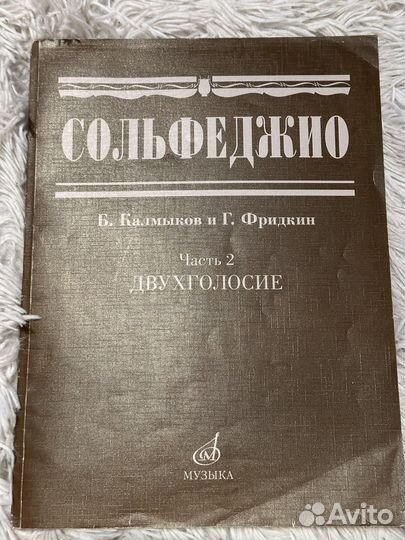 Сольфеджио одноголосие 2часть. Калмыков, Фридкин