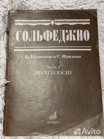 Сольфеджио одноголосие 2часть. Калмыков, Фридкин