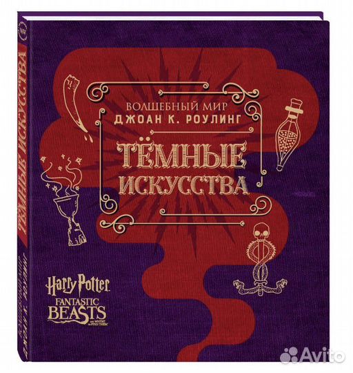 Артбук «Темные искусства» по Гарри Поттеру и фт