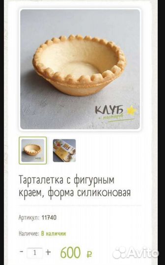 Форма силиконовая тарталетка