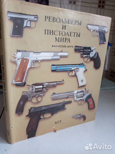 Книга Все револьверы и пистолеты мира