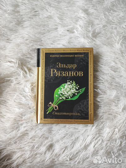 Сборник стихотворений Эльдара Рязанова