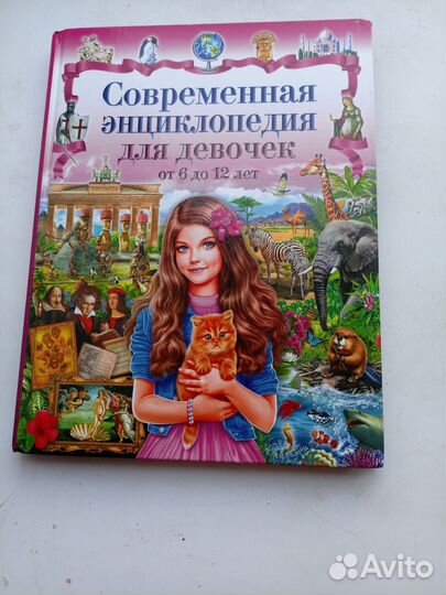 Современная энциклопедия для девочек
