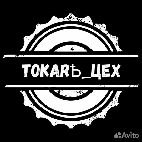 Токарные работы, обработка металла