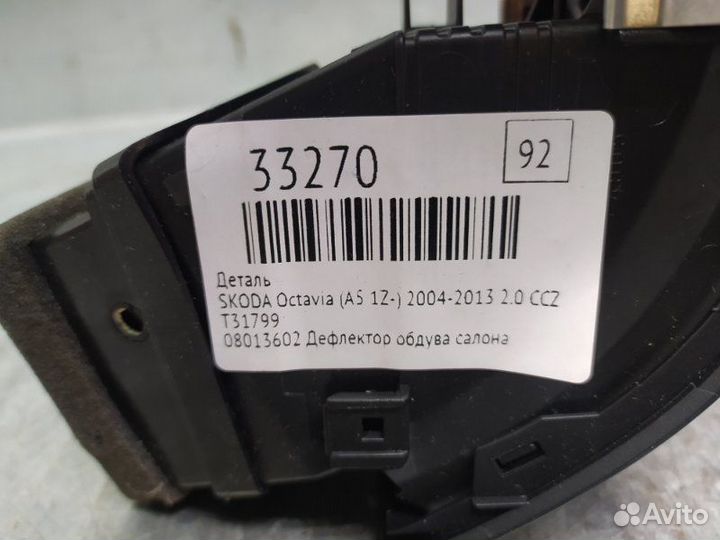 Дефлектор воздушный Skoda Octavia (A5 1Z)