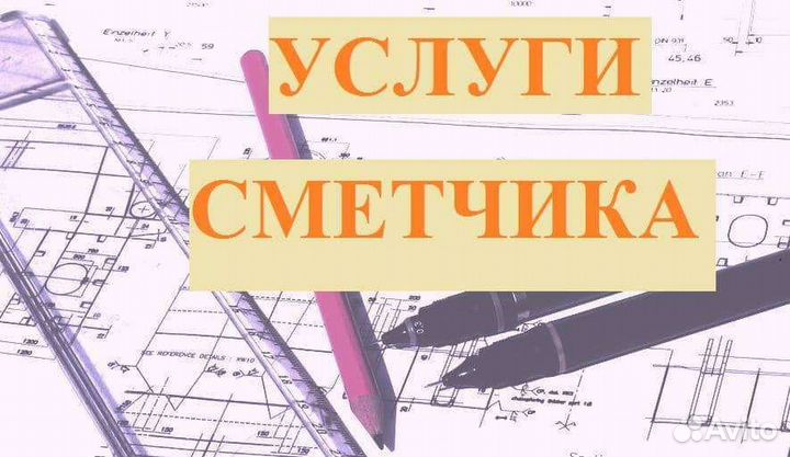 Составление смет, услуги сметчика