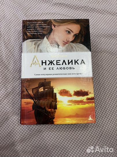 Анн Голон-Анжелика комплект