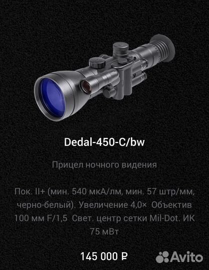 Прицел ночного видения Dedal/Дедал пнв прицел