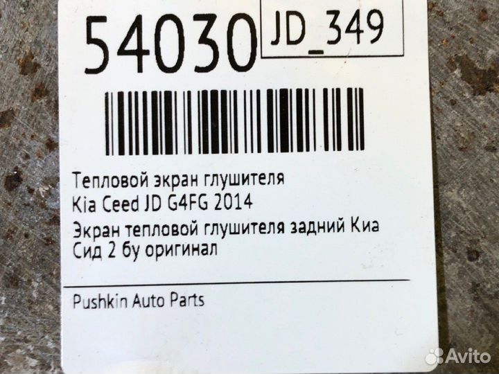 Тепловой экран глушителя Kia Ceed JD G4FG 2014