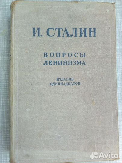 И. Сталин.Вопросы Ленинизма