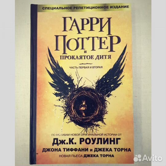 Гарри Поттер и Проклятое дитя Росмэн