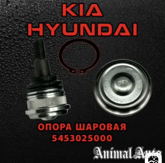 Hyundai-KIA Опора шаровая