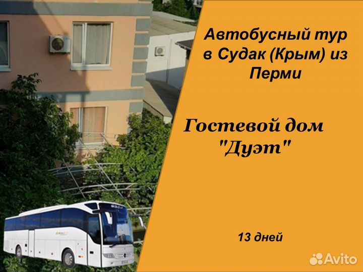 1июл24 Автобусный тур в Судак/рэ6008.Дуэт