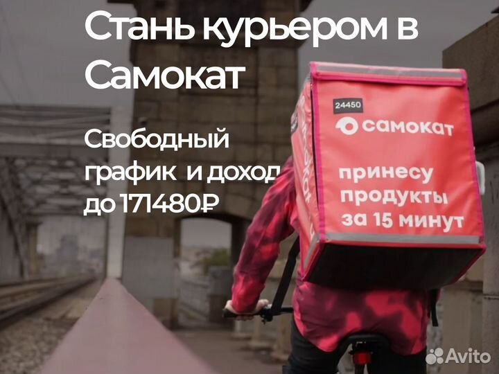 Вело курьер Самокат