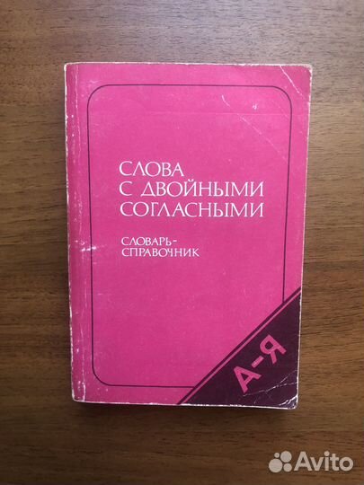 Орфографический словарь. 2001г