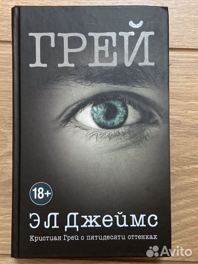 Э Л Джеймс - Грей