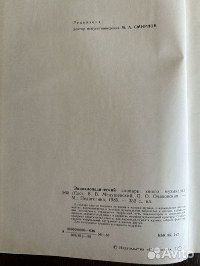 Энциклопедический словарь юного музыканта